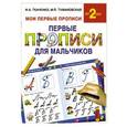 russische bücher: Ткаченко Н.А., Тумановская М.П. - Первые прописи для мальчиков