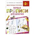 russische bücher: Ткаченко Н.А., Тумановская М.П. - Первые прописи для девочек
