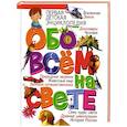 russische bücher: Скиба Т.В. - Первая детская энциклопедия. Обо всём на свете