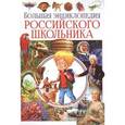 russische bücher: Беленькая Т.Б. - Большая энциклопедия российского школьника