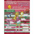 russische bücher: Гордиевич Д.И. - Секреты красоты и успеха: лучшая книга для настоящих девочек