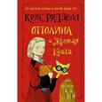 russische bücher: Ридделл Крис - Оттолина и Жёлтая Кошка