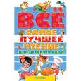 russische bücher: Маршак С.Я., Михалков С.В., Барто А.Л. и др. - Всё самое лучшее чтение для детского сада