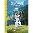 russische bücher:  - Дисней. Любимые истории. Снежный друг Олаф