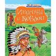russische bücher: Симон Филипп, Буэ Мари-Лор - Индейцы и ковбои