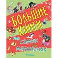 russische bücher: Маршак Самуил Яковлевич, Перро Шарль - Большие книги для самых маленьких