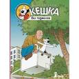 russische bücher: Снегирев Андрей Сергеевич - Кешка без тормозов