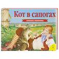 russische bücher:  - Кот в сапогах. Книжка-панорамка