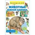 russische bücher: Рублев С. - Животные Южной Америки. Детям о животном мире