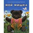 russische bücher: Александрова З.Н, - Мой мишка