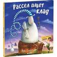 russische bücher: Скоттон Р. - Рассел ищет клад