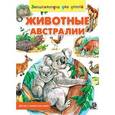russische bücher: Рублев С. - Животные Австралии. Детям о животном мире