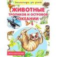 russische bücher: Рублев С. - Животные тропиков и островов Океании. Детям о животном мире
