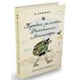 russische bücher: Левшин Владимир Артурович - Путевые заметки Рассеянного Магистра