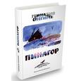 russische bücher: Снегирев Геннадий Яковлевич - Пинагор