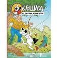 russische bücher: Снегирев Андрей Сергеевич - Кешка на летних каникулах