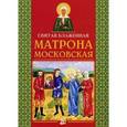 russische bücher: Вечерская Е.В. - Святая блаженная Матрона Московская