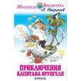 russische bücher: Лагерлеф С. - Приключения капитана Врунгеля
