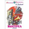 russische bücher: Рыбаков А. - Выстрел