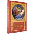 russische bücher: Под ред. Жуковой Л. М. - Иллюстрированная Библия для детей