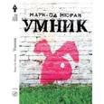 russische bücher: Мюрай Мари-Од. - Умник