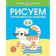 russische bücher: Земцова Ольга Николаевна - Рисуем кулачками и пальчиками