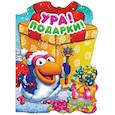 russische bücher:  - Смешарики. Ура! Подарки!
