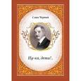 russische bücher: Смаракова А. - Ну-ка,дети!..