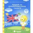 russische bücher:  - Тетрадь по английскому языку. Часть 2. Тетрадь для рисования. Солнечные ступеньки