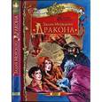 russische bücher: Форрестер Сандра - Залив Морского Дракона