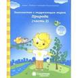 russische bücher:  - Знакомство с окружающим миром. Природа. Часть 2. Тетрадь для рисования