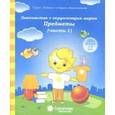 russische bücher:  - Знакомство с окружающим миром. Предметы. Часть 1. Тетрадь для рисования. В 2-ух чч. Солнечные ступени