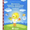 russische bücher:  - Внимание, память, мышление, мелкая моторика. Для детей 4-х лет. Часть 2. Солнечные ступеньки