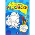 russische bücher:  - Веселые раскраски (синяя)