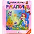 russische bücher:  - Сказки-мозаики. Русалочка