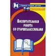 russische bücher: Дик Николай Францевич - Воспитательная работа со старшеклассниками
