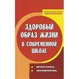russische bücher: Воронова Елена Александровна - Здоровый образ жизни в современной школе. Программы, мероприятия, игры
