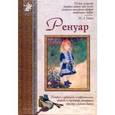 russische bücher: Роньшин Валерий Михайлович - Ренуар