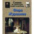 russische bücher: Андрианова Ирина Анатольевна - Фирс Журавлев. Сказка об удивительном подарке волшебницы