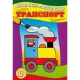 russische bücher:  - Книжки-раскраски/Транспорт
