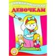 russische bücher:  - Книжки-раскраски/Девочкам