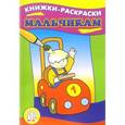 russische bücher:  - Книжки-раскраски/Мальчикам
