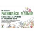 russische bücher: Закревская Ольга Владимировна - Развивайся, малыш! Сюжетные картинки по развитию речи