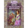 russische bücher: Олкотт Луиза Мэй - Маленькие женщины