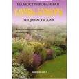 russische bücher: Ван Дейк Ханнеке - Клумбы и бордюры. Иллюстрированная энциклопедия