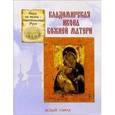 russische bücher: Скоробогатько Наталия Владимировна - Владимирская икона Божией Матери