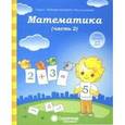 Математика 5-6 лет часть 2