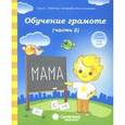 russische bücher:  - Обучение грамоте 5-6 лет часть 2