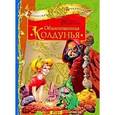 russische bücher: Форрестер Сандра - Обыкновенная колдунья