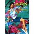 russische bücher: О. Проскурякова, М. Ягола - Альбом для девочек (хоровод звезд)